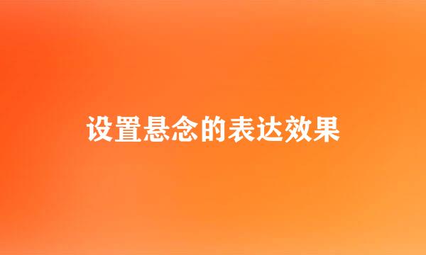 设置悬念的表达效果