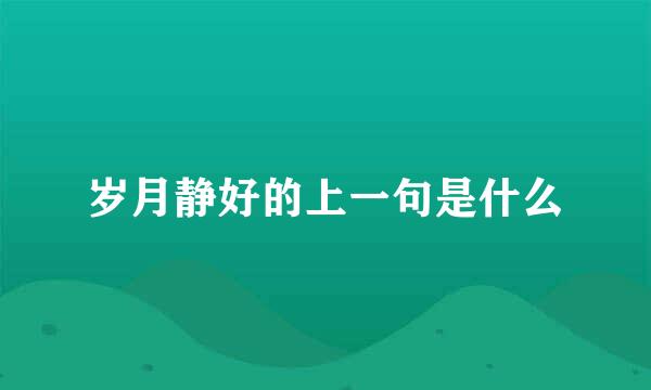 岁月静好的上一句是什么