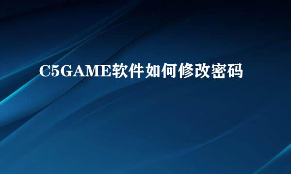 C5GAME软件如何修改密码