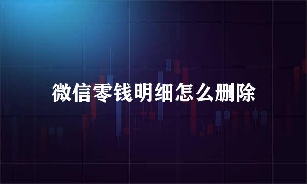 微信零钱明细怎么删除