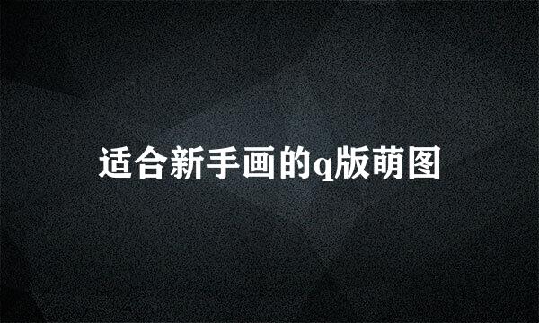 适合新手画的q版萌图