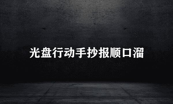 光盘行动手抄报顺口溜