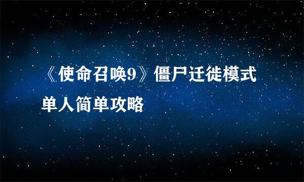 《使命召唤9》僵尸迁徙模式单人简单攻略