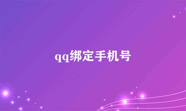 qq绑定手机号