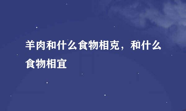 羊肉和什么食物相克，和什么食物相宜