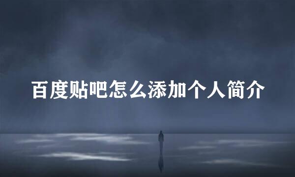 百度贴吧怎么添加个人简介