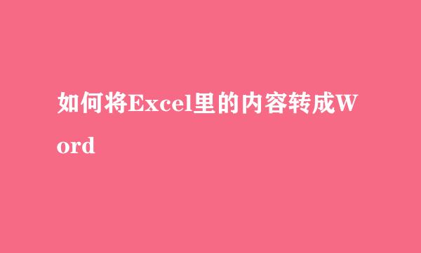如何将Excel里的内容转成Word