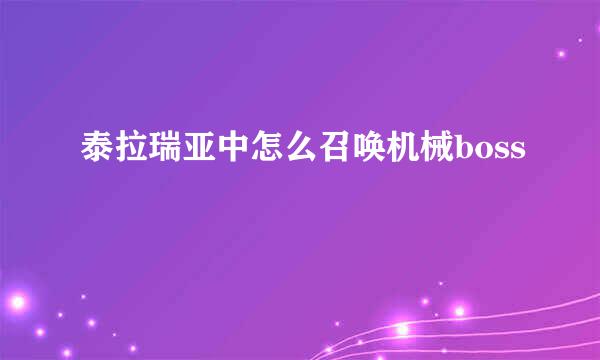 泰拉瑞亚中怎么召唤机械boss