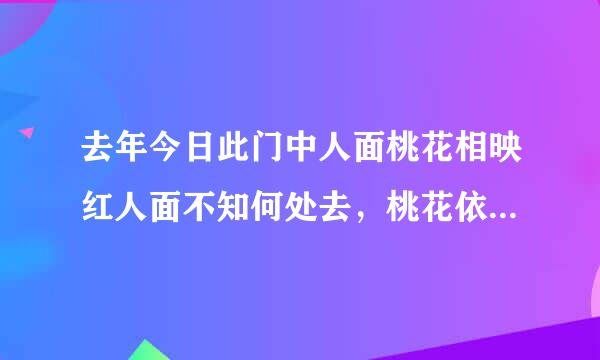 去年今日此门中人面桃花相映红人面不知何处去，桃花依旧笑春风，崔护的哪一首诗