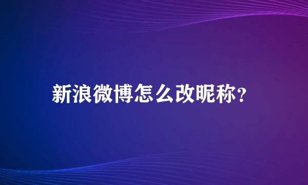 新浪微博怎么改昵称？
