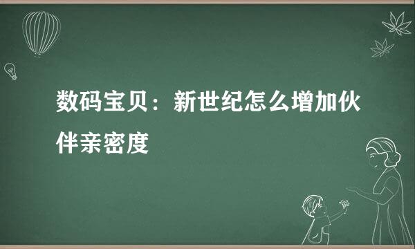 数码宝贝：新世纪怎么增加伙伴亲密度