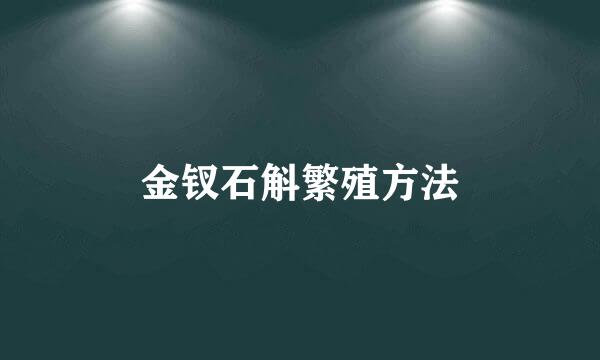金钗石斛繁殖方法