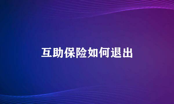 互助保险如何退出