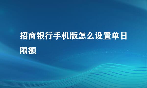 招商银行手机版怎么设置单日限额