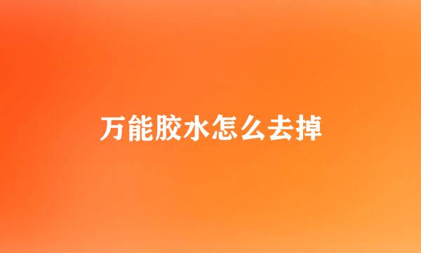 万能胶水怎么去掉