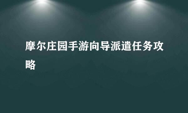 摩尔庄园手游向导派遣任务攻略