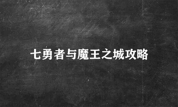 七勇者与魔王之城攻略