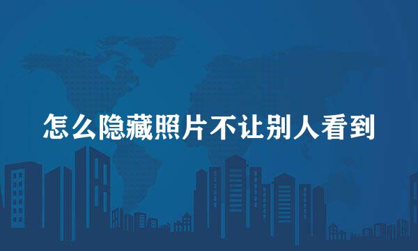 怎么隐藏照片不让别人看到