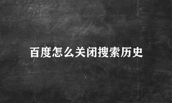 百度怎么关闭搜索历史