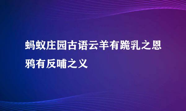 蚂蚁庄园古语云羊有跪乳之恩鸦有反哺之义