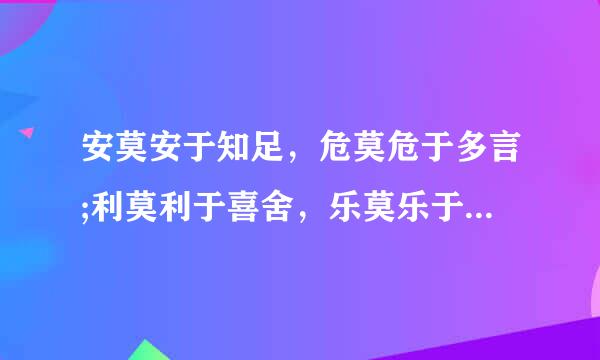 安莫安于知足，危莫危于多言;利莫利于喜舍，乐莫乐于禅悦.是什么意思