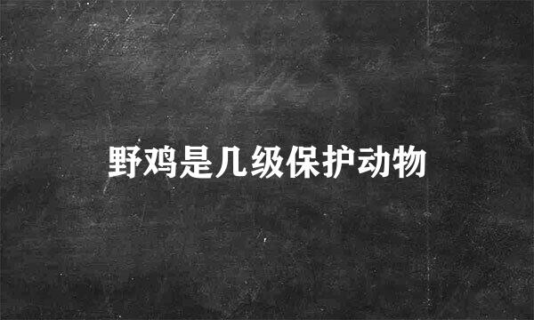 野鸡是几级保护动物