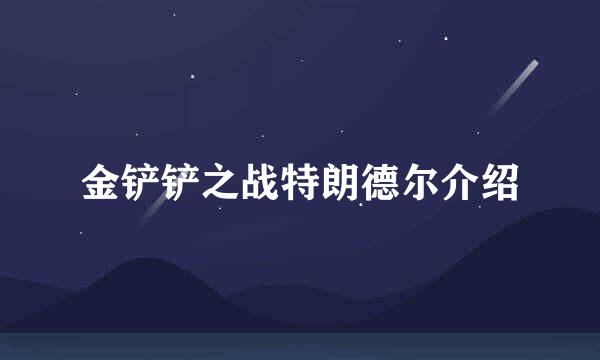 金铲铲之战特朗德尔介绍