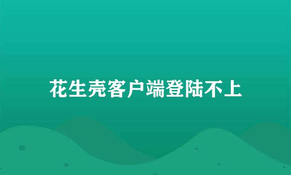 花生壳客户端登陆不上