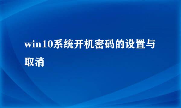 win10系统开机密码的设置与取消