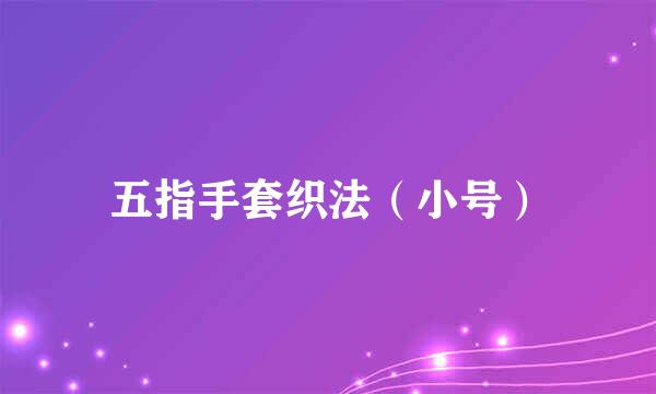 五指手套织法（小号）