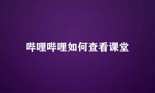 哔哩哔哩如何查看课堂