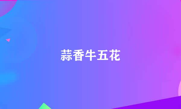 蒜香牛五花