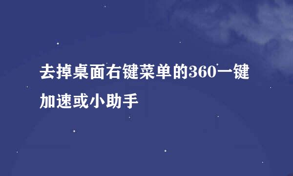 去掉桌面右键菜单的360一键加速或小助手