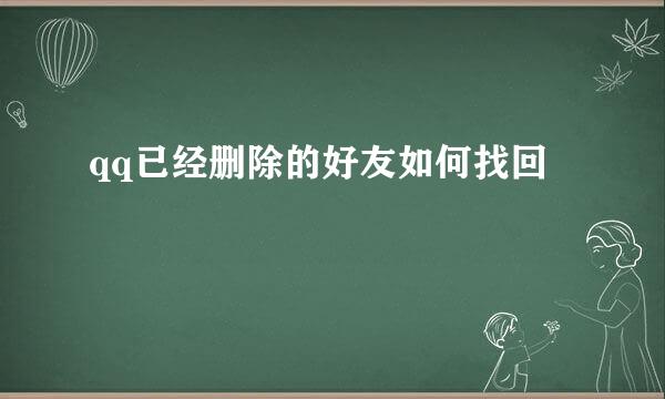 qq已经删除的好友如何找回