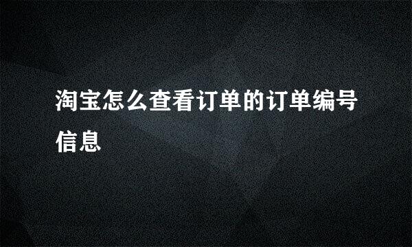 淘宝怎么查看订单的订单编号信息
