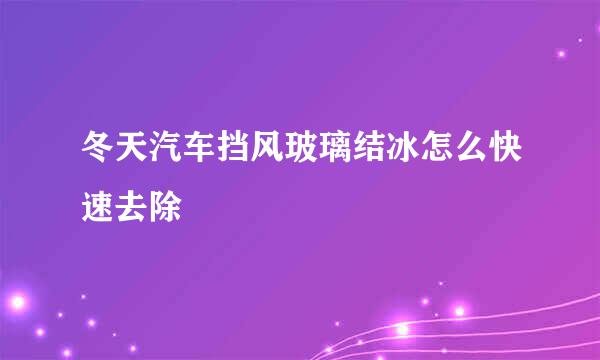 冬天汽车挡风玻璃结冰怎么快速去除