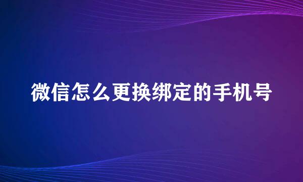 微信怎么更换绑定的手机号