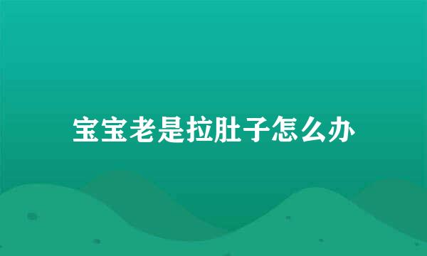 宝宝老是拉肚子怎么办