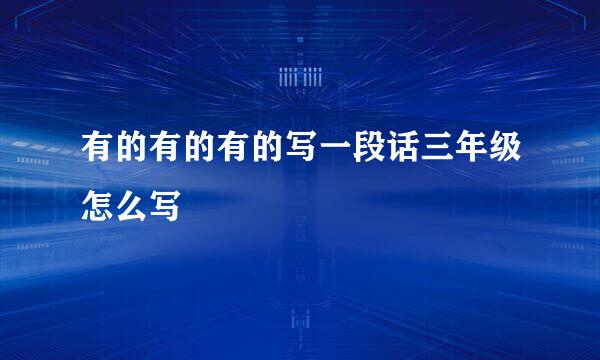 有的有的有的写一段话三年级怎么写