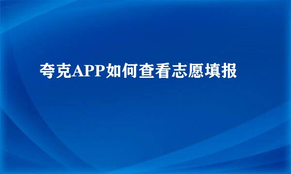 夸克APP如何查看志愿填报