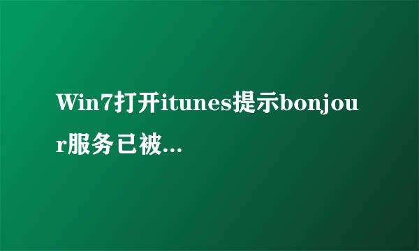 Win7打开itunes提示bonjour服务已被禁用怎么办