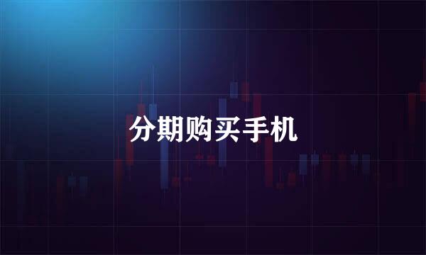 分期购买手机