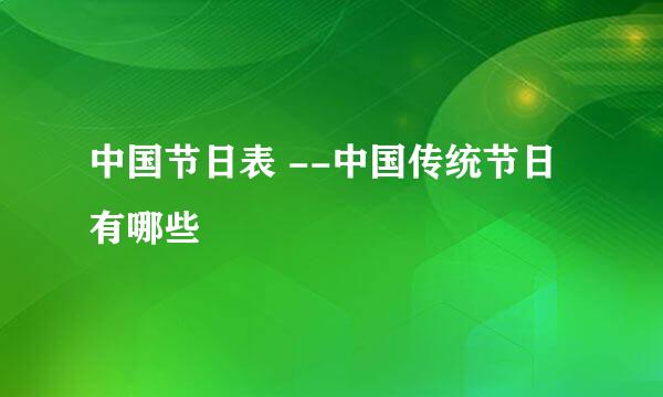 中国节日表 --中国传统节日有哪些