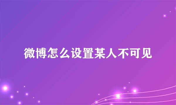 微博怎么设置某人不可见