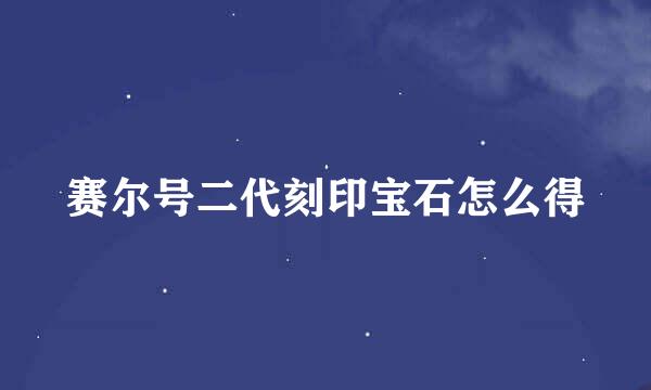 赛尔号二代刻印宝石怎么得