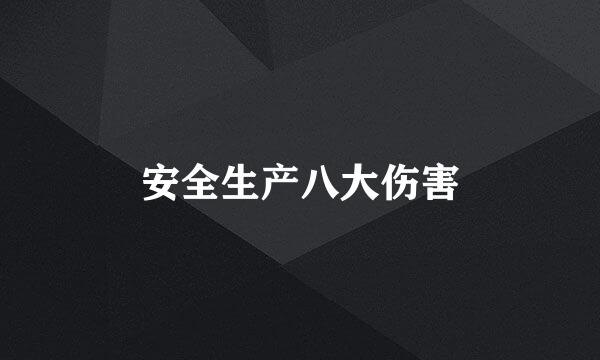 安全生产八大伤害