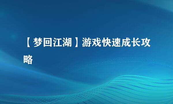 【梦回江湖】游戏快速成长攻略