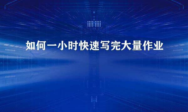 如何一小时快速写完大量作业