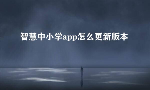 智慧中小学app怎么更新版本