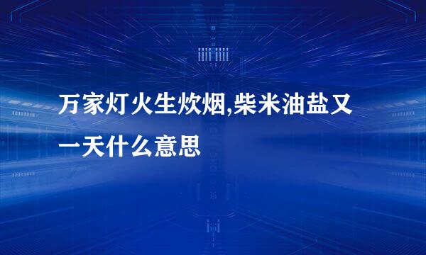 万家灯火生炊烟,柴米油盐又一天什么意思